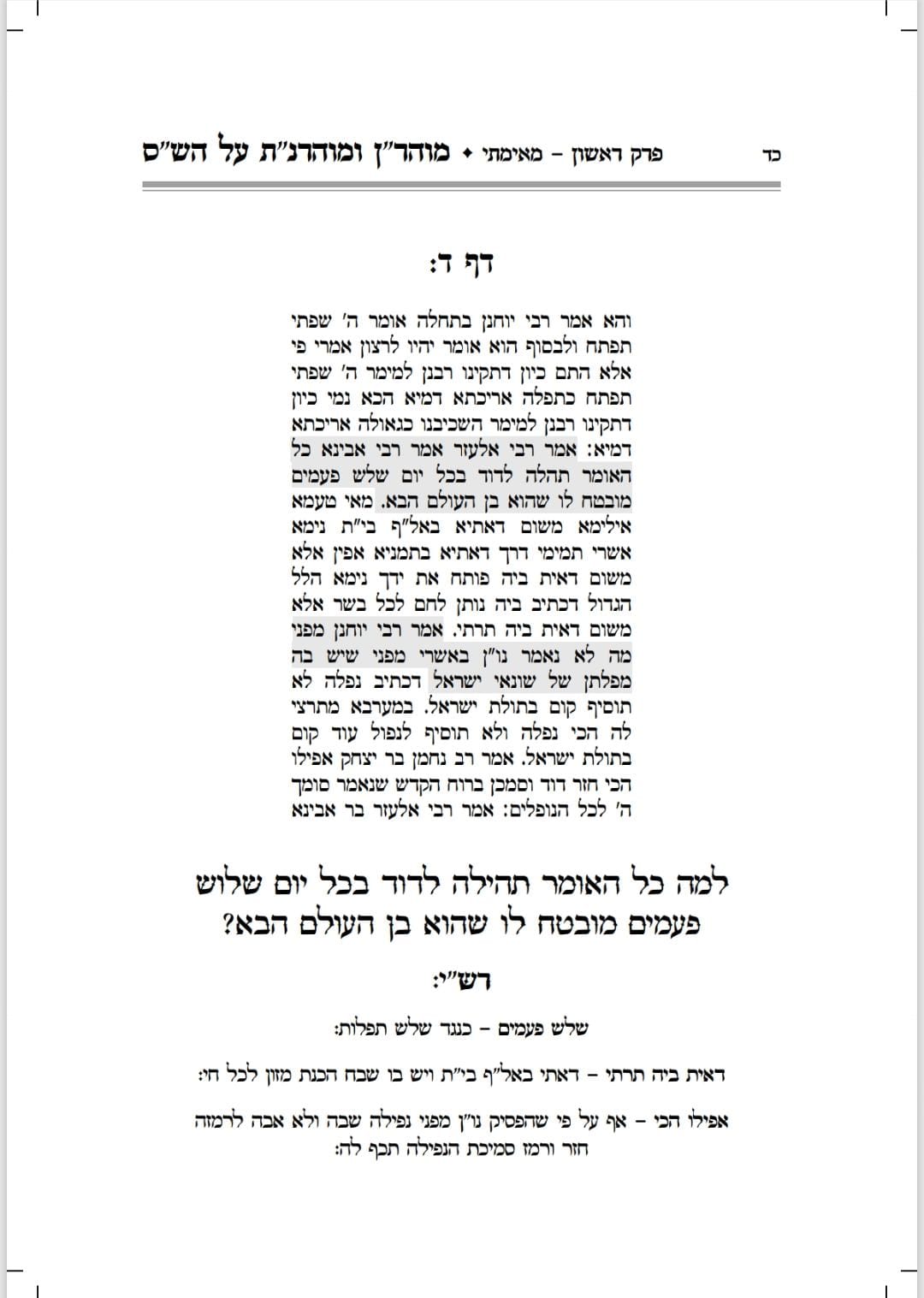 דף לדוגמה מהספר - פרק בסגנון חדשני עם ליקוטי הלכות